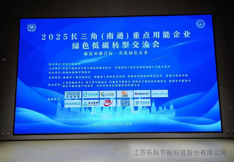 復(fù)雜溶液蒸發(fā)技術(shù)(CSE)閃耀2025長(zhǎng)三角（南通）綠色低碳轉(zhuǎn)型交流會(huì)，引領(lǐng)工業(yè)節(jié)能新變革
